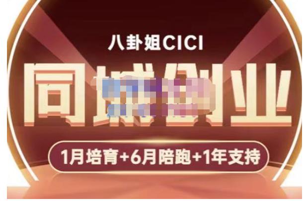 八卦姐cici·同城创业培训，教你做抖音，到引流，线上线下转化、建群、线下活动、全部环节-88共享