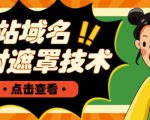 网站域名防封遮罩防红技术【详细教程+源码】-88共享