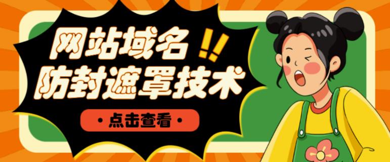 网站域名防封遮罩防红技术【详细教程+源码】-88共享