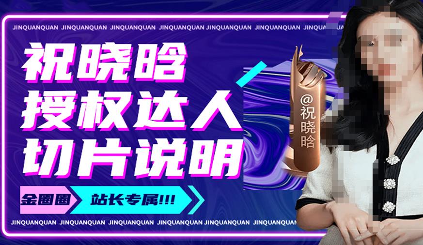祝晓晗直播带货切片，祝晓晗授权达人切片说明-88共享