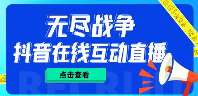 外面收费1980的抖音无尽战争直播项目，无需真人出镜，抖音报白，实时互动直播【软件+详细教程】-88共享