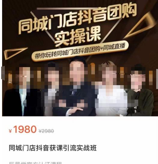 同城门店抖音获客引流实战课，带你玩转同城门店抖音团购+同城直播-88共享