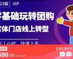 实体门店团购运营实操教程,零基础玩转团购,实体门店线上转型-88共享
