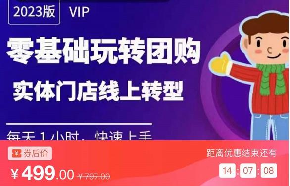 实体门店团购运营实操教程，零基础玩转团购，实体门店线上转型-88共享