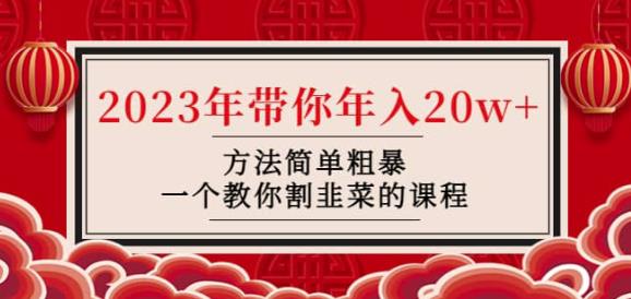 韭菜-联盟·2023年带你年入20w+方法简单粗暴，一个教你割韭菜的课程-88共享