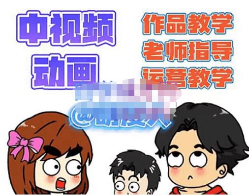 萌漫人·中视频动画作品教学+指导+运营，新手0基础一天学会-88共享