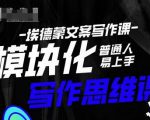 埃德蒙-普通人迅速上手的模块化思维写作课，快速提升文案创作！-88共享