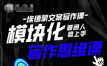 埃德蒙-普通人迅速上手的模块化思维写作课，快速提升文案创作！-88共享