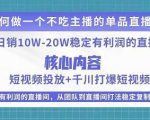 某电商线下课程，稳定可复制的单品矩阵日不落，做一个不吃主播的单品直播间-88共享