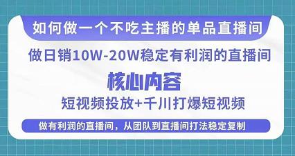 某电商线下课程，稳定可复制的单品矩阵日不落，做一个不吃主播的单品直播间-88共享