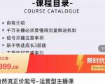 榜上传媒·直播运营线上实战主播课,0粉正价起号,新号0~1晋升大神之路-88共享