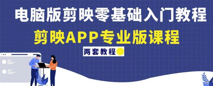 电脑版剪映零基础入门教程+剪映APP专业版课程（两套教程）-88共享