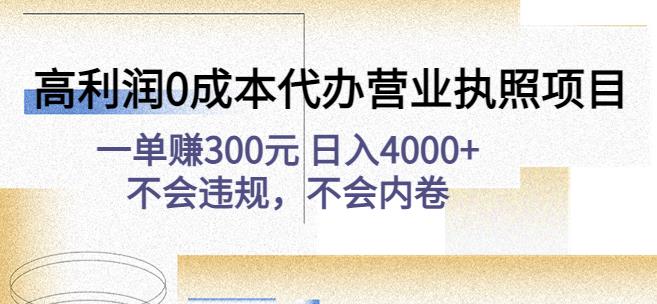 高利润0成本代办营业执照项目：一单赚300元日入4000+不会违规，不会内卷-88共享