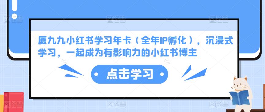 厦九九小红书学习年卡（全年IP孵化），沉浸式学习，一起成为有影响力的小红书博主-88共享