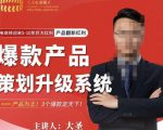 大圣电商·爆款产品策划升级系统课【推荐】,产品为王!3个爆款定天下-88共享