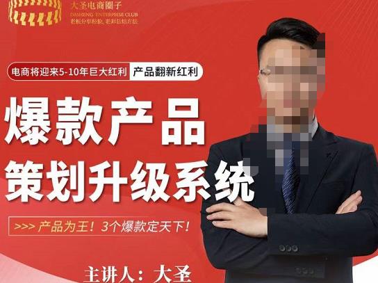 大圣电商·爆款产品策划升级系统课【推荐】，产品为王！3个爆款定天下-88共享