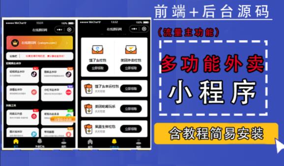 带外卖CPS多功能工具箱微信小程序源码，支持多种流量主，实现躺赚【零基础免服务器免源码搭建】-88共享