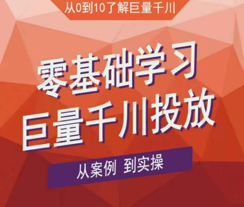 老干俊千川野战特训营，零基础学习巨量千川投放，从案例到实操（21节完整版）-88共享