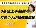 0基础上手视频号打造个人IP和签单增员,保险从业者即学即用的视频号爆款攻略,助你变现百万保费-88共享