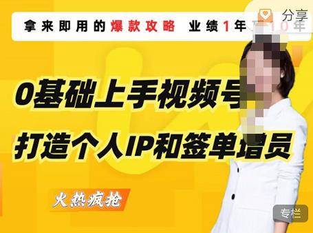 0基础上手视频号打造个人IP和签单增员，保险从业者即学即用的视频号爆款攻略，助你变现百万保费-88共享