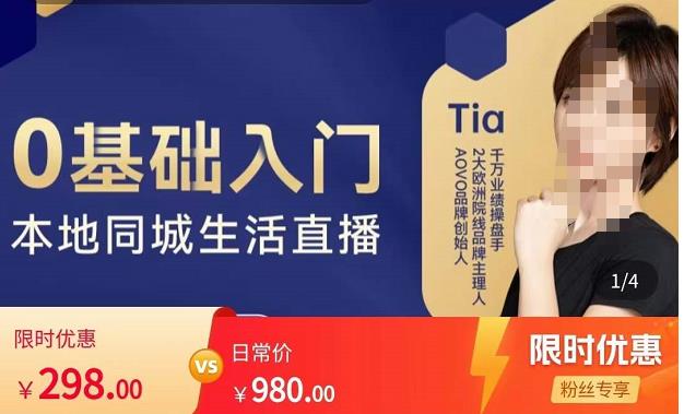 提亚说美业·0基础入门本地同城生活直播，起号底层逻辑梳理，精准抓取同城流量-88共享
