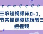 三农短视频从0~1，​30节实操课教练玩转三农短视频-88共享