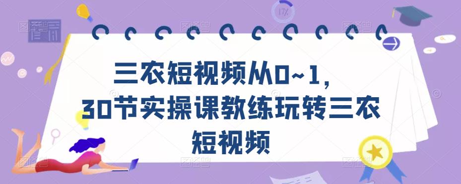 三农短视频从0~1，​30节实操课教练玩转三农短视频-88共享