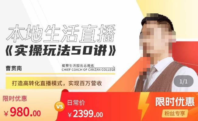 餐赞·本地生活直播实操玩法50讲，​打造高转化直播模式，实现百万营收-88共享