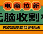 外面收费588的电商拉新收割机项目,无脑操作一台手机即可【全套教程】-88共享
