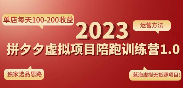 黄岛主拼多多虚拟项目陪跑训练营1.0，单店每天100-200收益，独家选品思路和运营-88共享