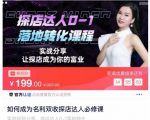 如何成为名利双收探店达人必修课，探店达人0-1落地转化课程-88共享