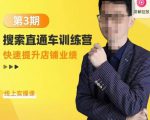 震宇第3期搜索直通车训练营,快速提升店铺业绩,线上实操课-88共享