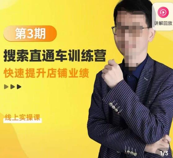 震宇第3期搜索直通车训练营，​快速提升店铺业绩，线上实操课-88共享