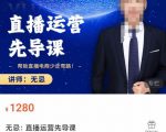 无忌直播运营先导课,帮助直播电商少走弯路-价值1280元-88共享