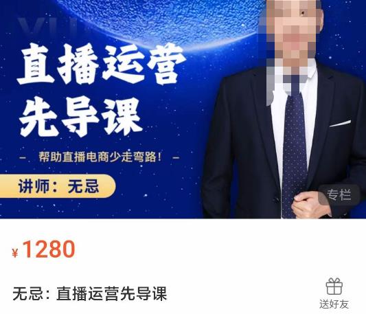 无忌直播运营先导课，​帮助直播电商少走弯路-价值1280元-88共享