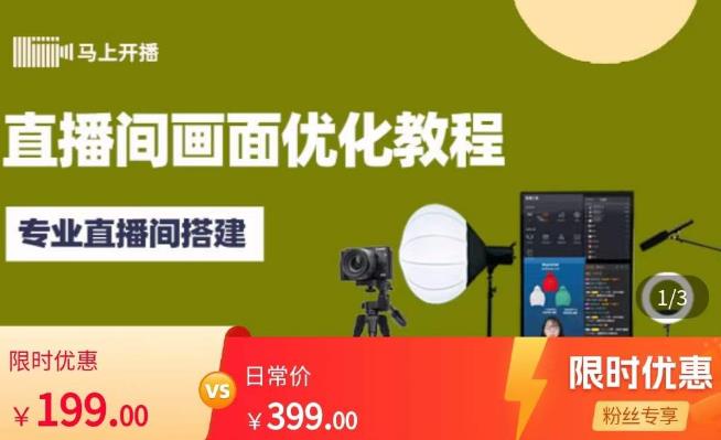 马上开播直播间画面优化教程，专业直播间搭建-价值399元-88共享