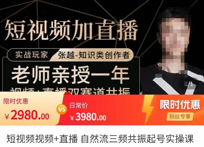 张越·短视频+直播，自然流三频共振起号实操课，​短视频所有流量玩法讲解-88共享