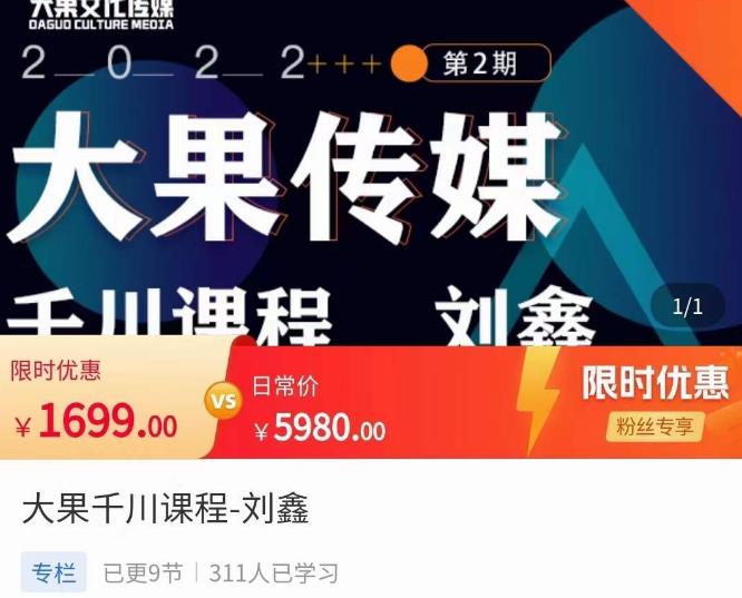 刘鑫·大果千川课程，精准建模，千川底层逻辑，不同阶段的投放思路，小店随心推如何投放-88共享