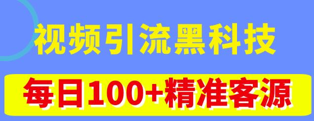 视频引流黑科技玩法，不花钱推广，视频播放量达到100万+，每日100+精准客源-88共享