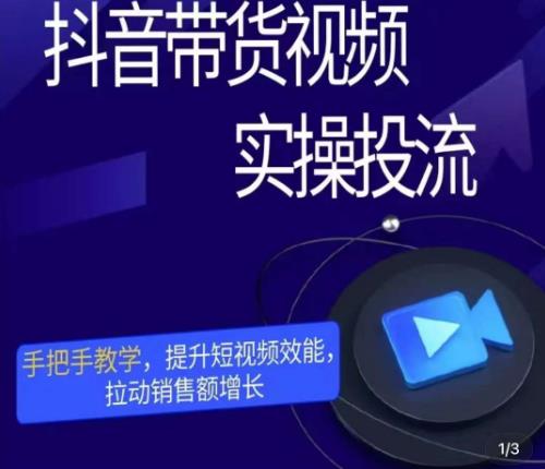 彬彬很靠谱·抖音带货视频实操投流，手把手教学，提升短视频效能，拉动销售额增长-88共享