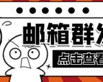 【引流必备】最新QQ邮箱群发助手,用来批量处理发信【软件+详细教程】-88共享