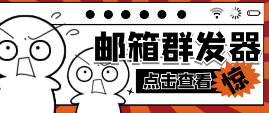 【引流必备】最新QQ邮箱群发助手，用来批量处理发信【软件+详细教程】-88共享