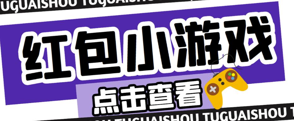 最新红包小游戏手动搬砖项目，单机一天不偷懒稳定60+，成本低，有能力工作室扩大规模-88共享