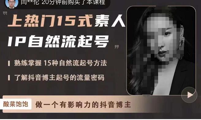 酸菜饱饱·上热门15式素人IP自然流起号，熟练掌握15种自然流起号方法，了解抖音博主起号的流量密码-88共享