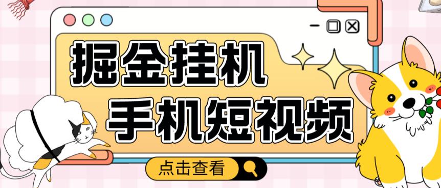 外面收费1980的手机短视频挂机掘金项目，号称单窗口5的项目【软件+教程】-88共享