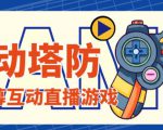 外面收费1980的抖音互动塔防直播项目,支持抖音【云软件+详细教程】-88共享