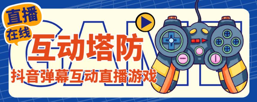 外面收费1980的抖音互动塔防直播项目，支持抖音【云软件+详细教程】-88共享
