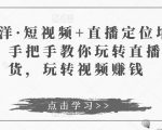 于洋·短视频+直播定位培训,手把手教你玩转直播卖货,玩转视频赚钱-88共享