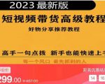 2023短视频好物分享带货，好物带货高级教程，高手一句点拨，新手也能快速上手-88共享