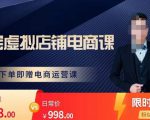 胖哥电商·淘宝虚拟店铺电商课,解决小白做电商的困惑,新人一台手机也能做电商-88共享